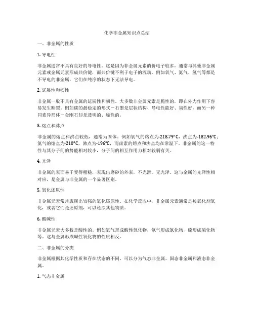 化学非金属知识点总结