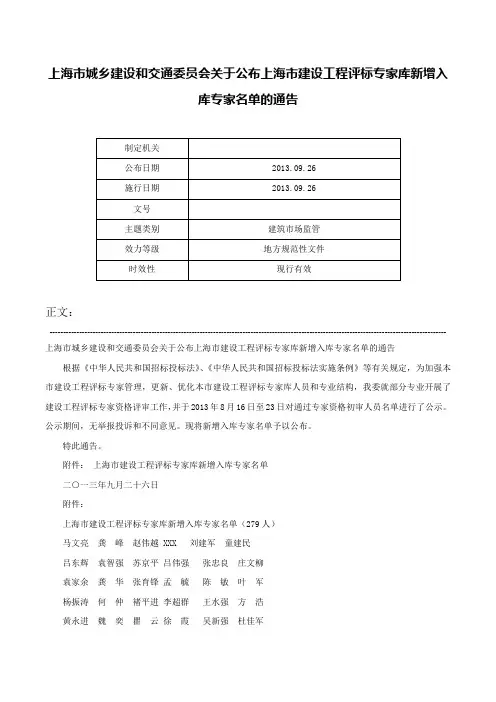 上海市城乡建设和交通委员会关于公布上海市建设工程评标专家库新增入库专家名单的通告-