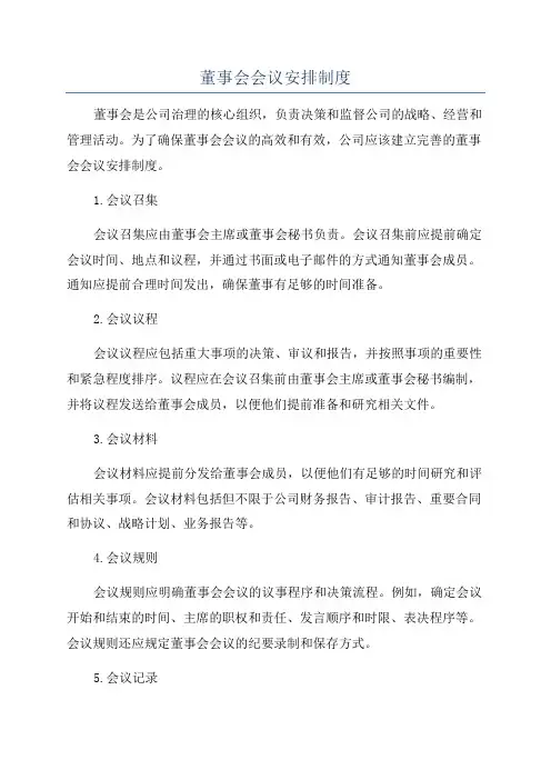 董事会会议安排制度
