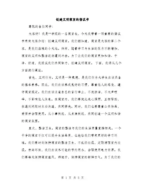 创建文明寝室的倡议书（2篇）