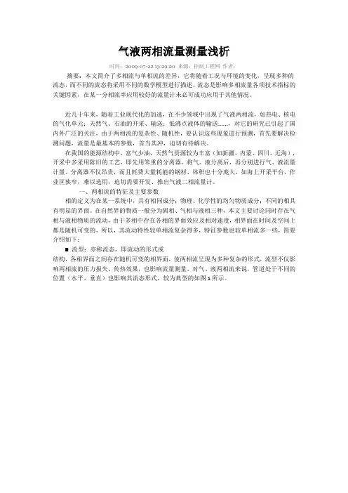 气液两相流量测量浅析