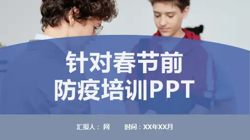 针对春节前防疫培训PPT