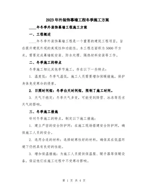2023年外装饰幕墙工程冬季施工方案