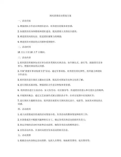 国庆团委活动策划方案