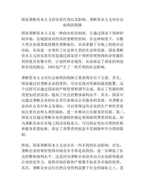 国家垄断资本主义的实质作用以及影响：垄断资本主义对社会福利的保障