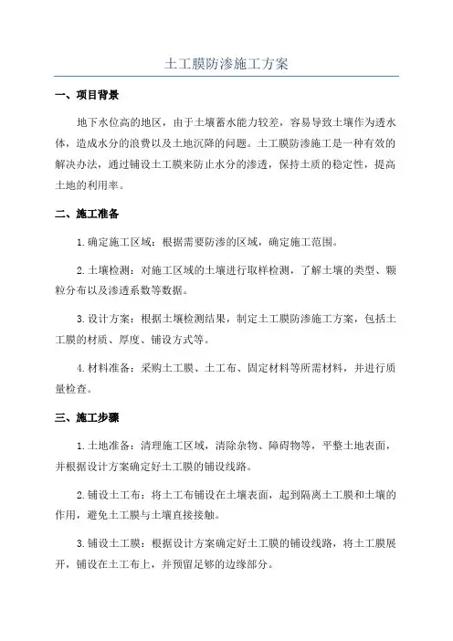 土工膜防渗施工方案