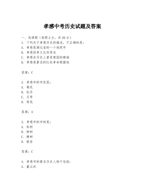孝感中考历史试题及答案