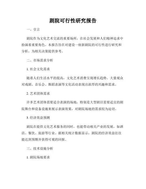 剧院可行性研究报告