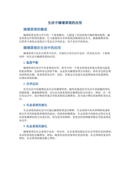 生活中熵增原理的应用