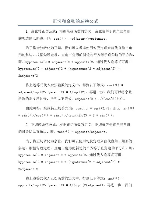 正切和余弦的转换公式