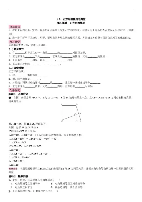 北师大版九年级数学上册教案：1.3 正方形的性质与判定