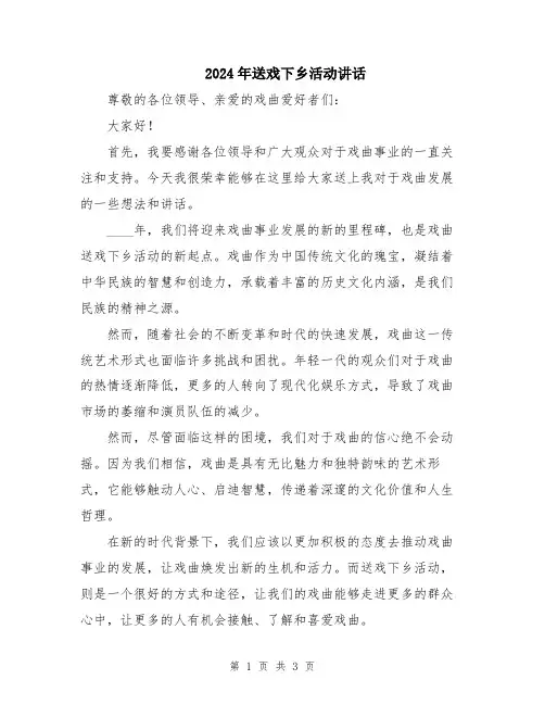 2024年送戏下乡活动讲话