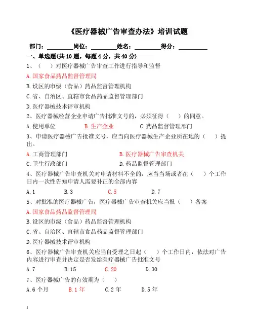 5《医疗器械广告审查办法》培训试题答案