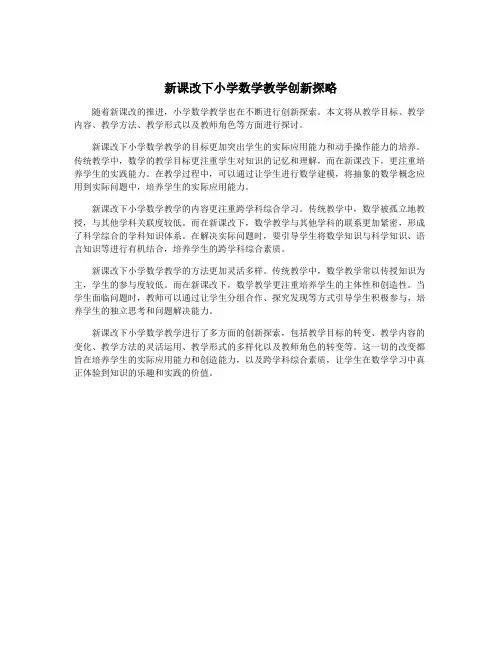 新课改下小学数学教学创新探略