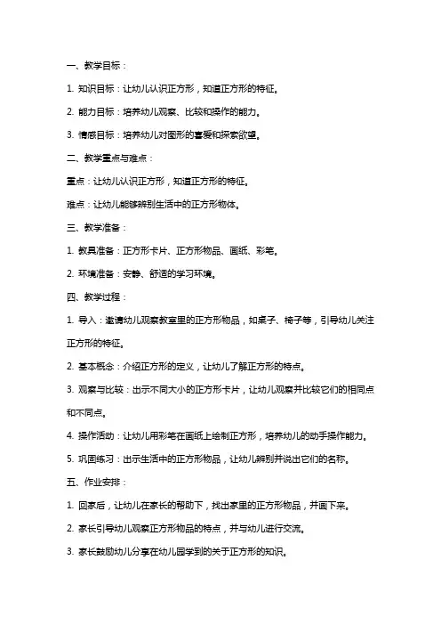 幼儿园小班《认识正方形》教案