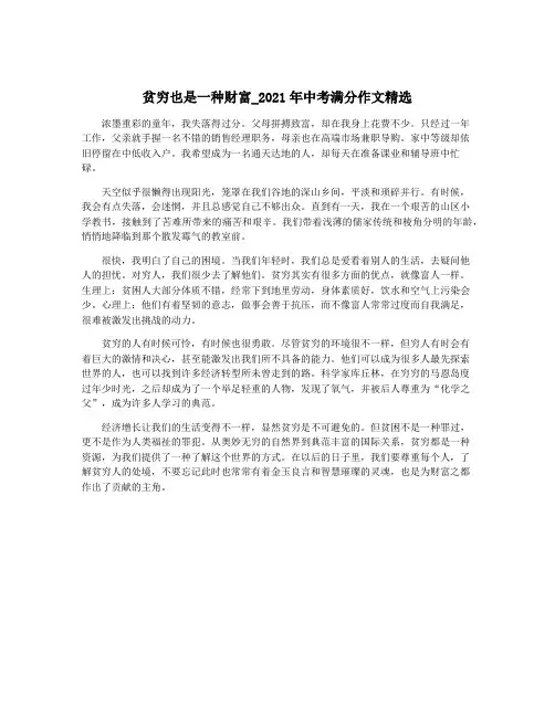 贫穷也是一种财富_2021年中考满分作文精选