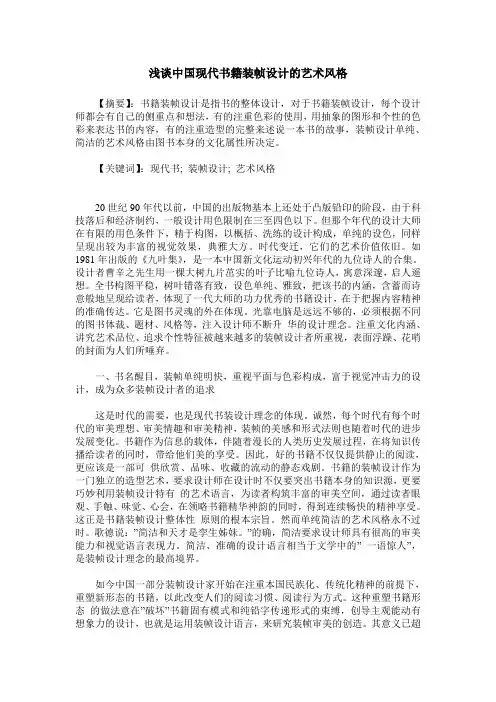 浅谈中国现代书籍装帧设计的艺术风格