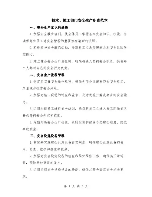 技术、施工部门安全生产职责范本