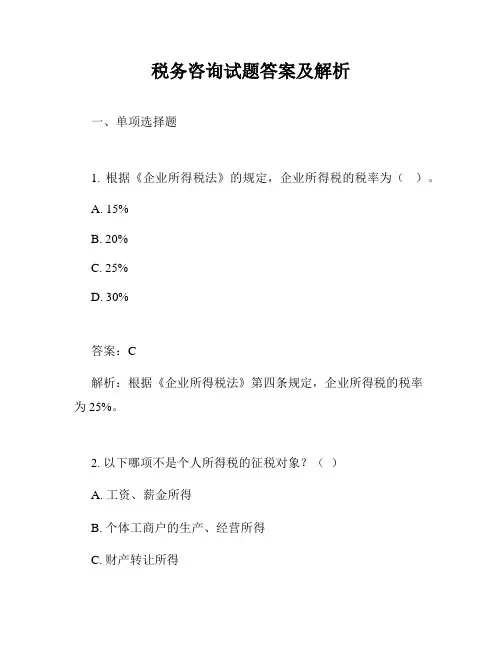税务咨询试题答案及解析