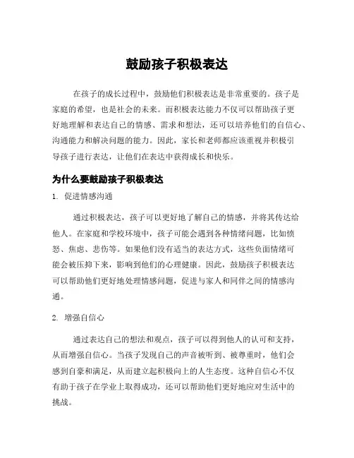 鼓励孩子积极表达