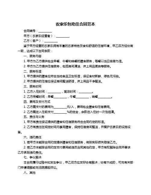 农家乐包吃住合同范本