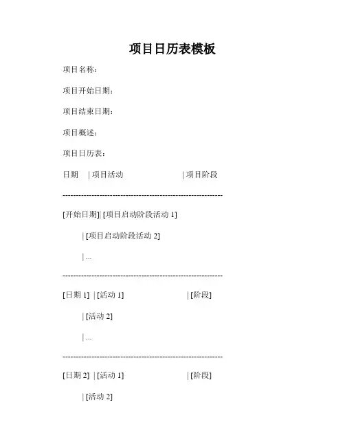 项目日历表模板