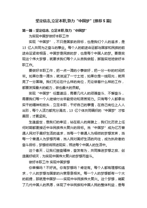 坚定信念,立足本职,致力“中国梦”[推荐5篇]