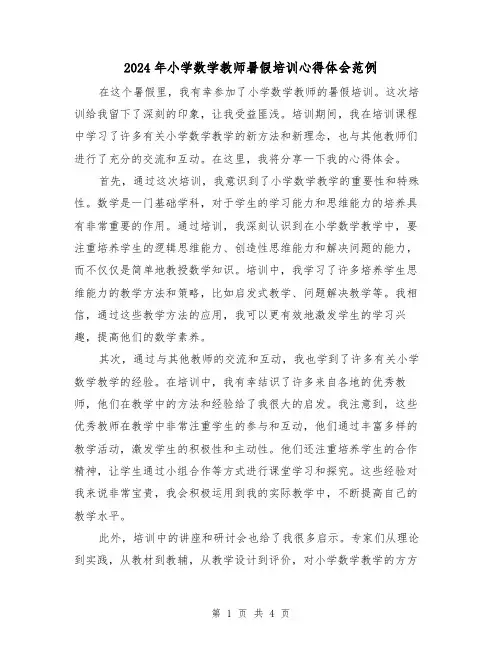2024年小学数学教师暑假培训心得体会范例(2篇)