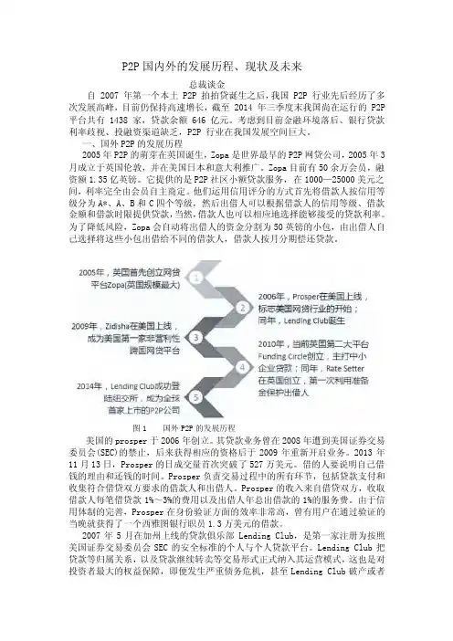 P2P国内外的发展历程、现状及未来