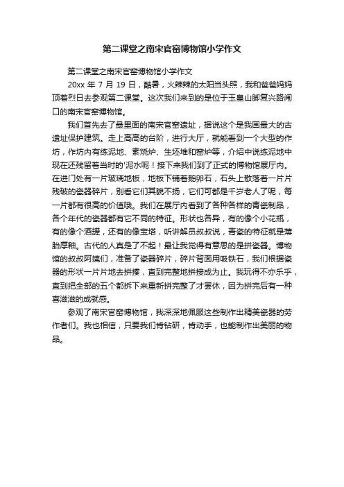 第二课堂之南宋官窑博物馆小学作文