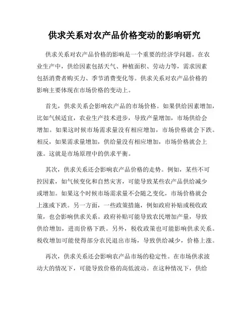 供求关系对农产品价格变动的影响研究
