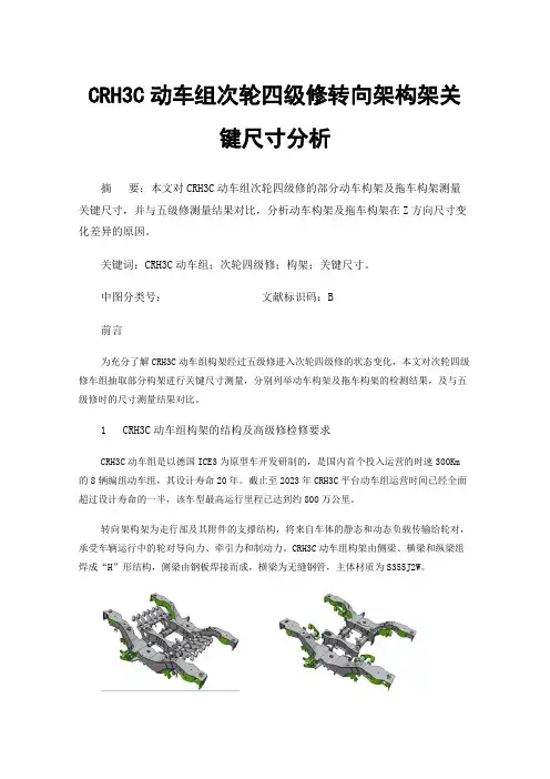 CRH3C动车组次轮四级修转向架构架关键尺寸分析