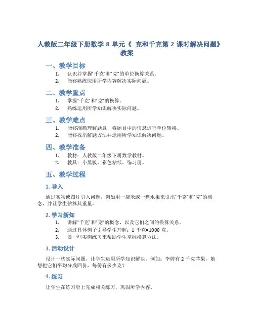 人教版二年级下册数学8单元《 克和千克第2课时解决问题》教案