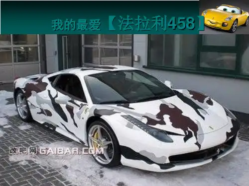 法拉利458讲解