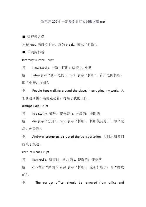 新东方200个一定要学的英文词根词缀rupt