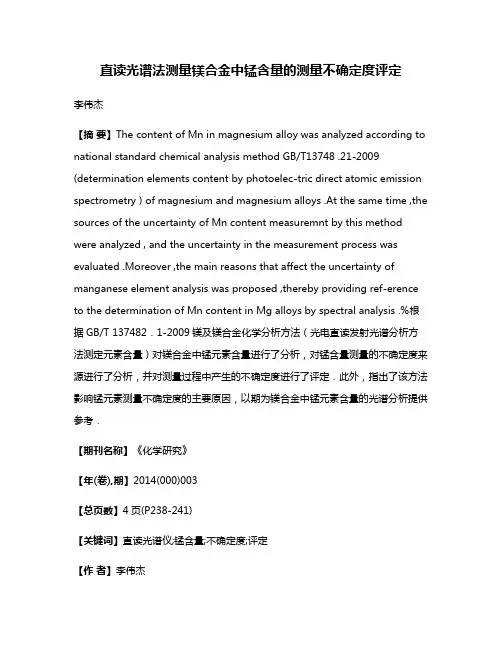 直读光谱法测量镁合金中锰含量的测量不确定度评定