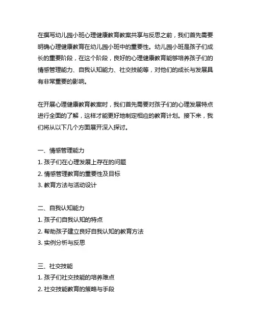 幼儿园小班心理健康教育教案分享与反思