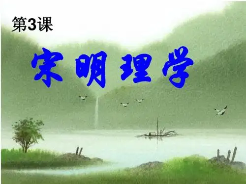 人民版高中历史必修三1.3《宋明理学》教学课件
