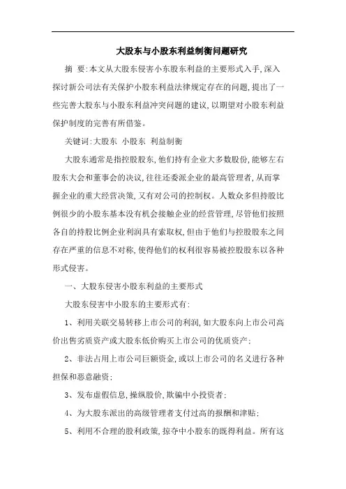 大股东小股东利益制衡问题论文