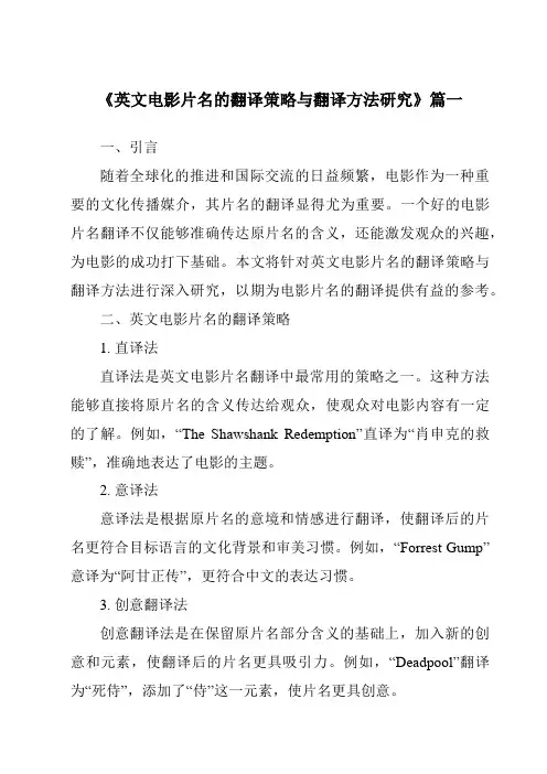 《2024年英文电影片名的翻译策略与翻译方法研究》范文
