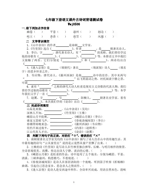 七年级下册语文课外古诗词背诵测试卷及答案1