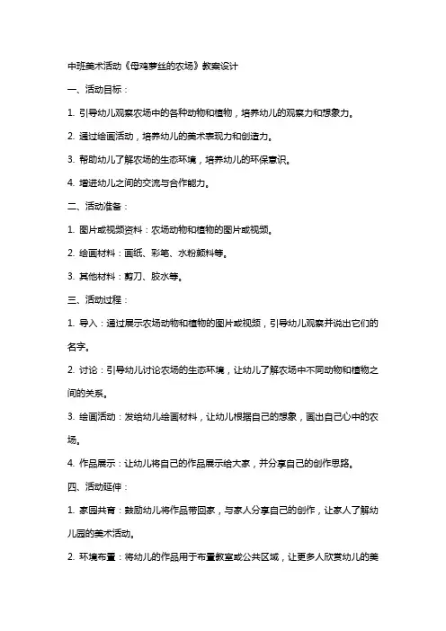 中班美术活动《母鸡萝丝的农场》教案设计