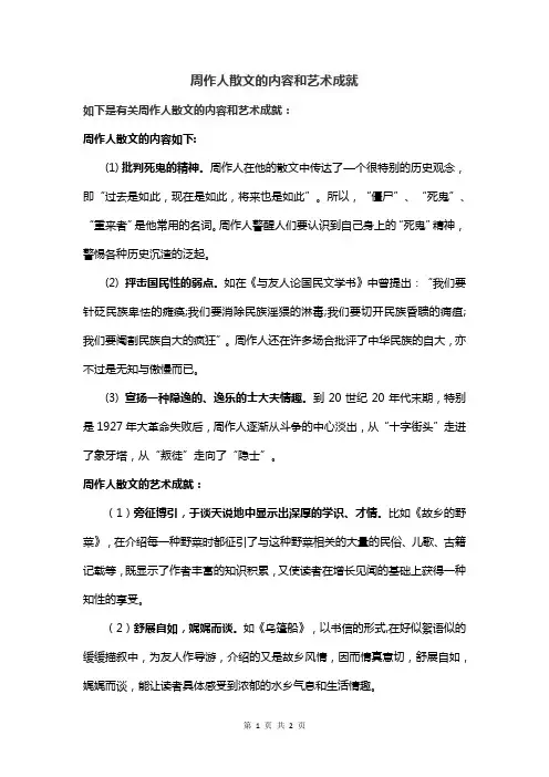 周作人散文的内容和艺术成就