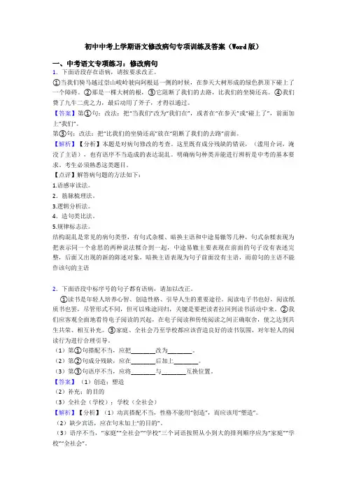 初中中考上学期语文修改病句专项训练及答案(Word版)