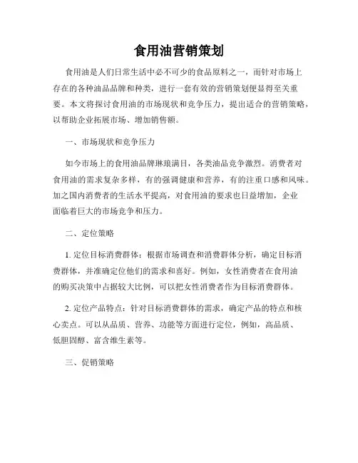 食用油营销策划