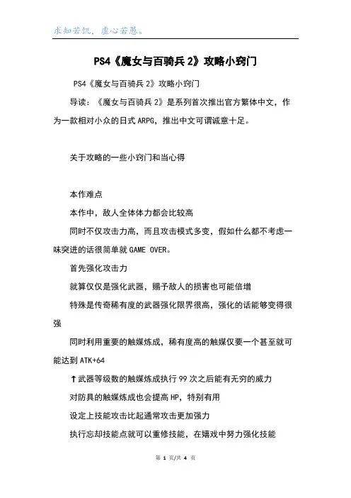 PS4《魔女与百骑兵2》攻略小窍门
