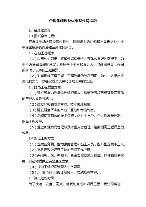 合理化建议及优惠条件精编版