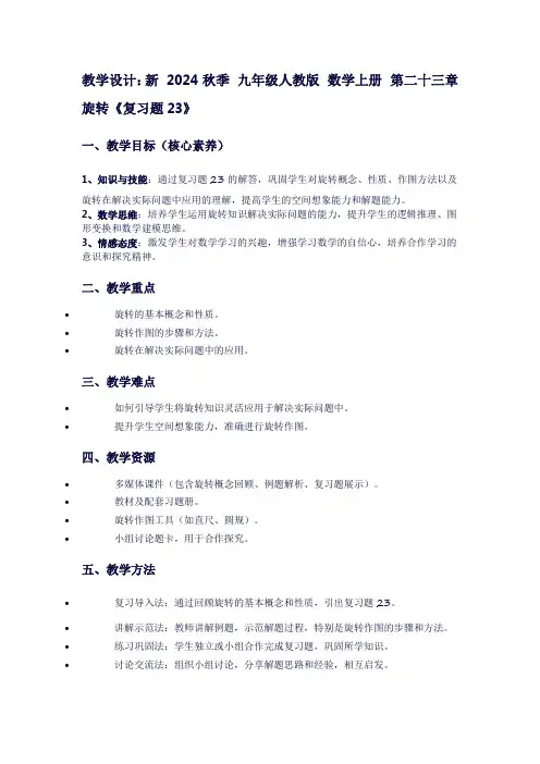 新听课记录2024秋季九年级人教版数学上册第二十三章旋转《复习题23》