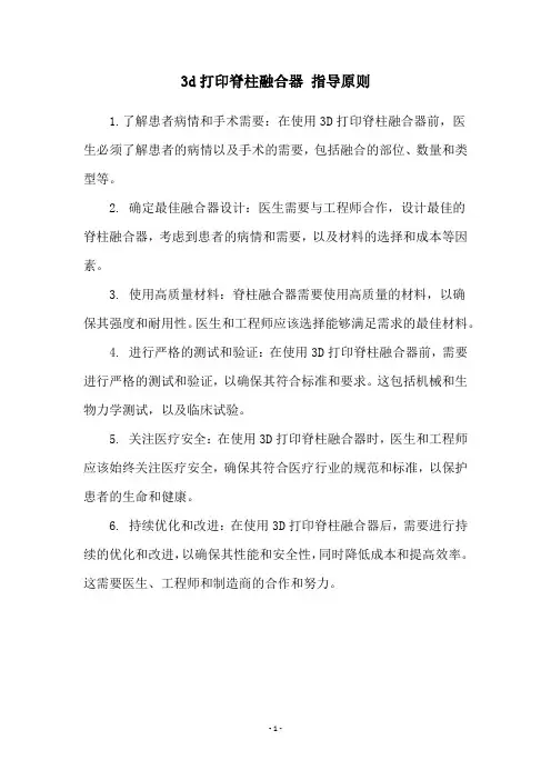 3d打印脊柱融合器 指导原则
