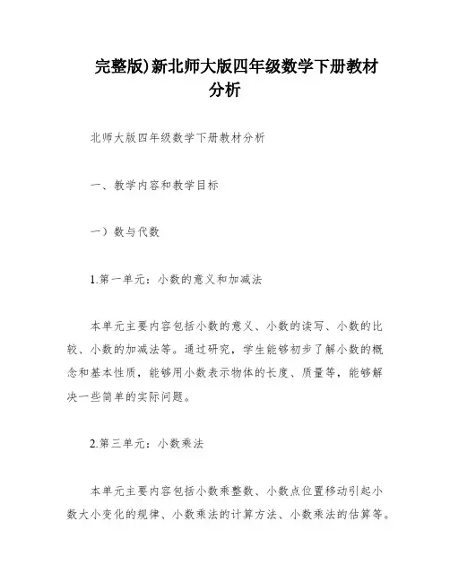 完整版)新北师大版四年级数学下册教材分析